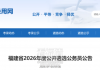 403人！福建公开遴选公务员！部分年龄放宽至40岁