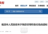 福清市人民政府关于陈舒灵等职务任免的通知