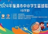 福清市第58届中小学生运动会小学组篮球比赛圆满落幕