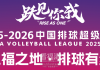 火爆开售！福建福清男排第三轮赛事主场迎战江苏