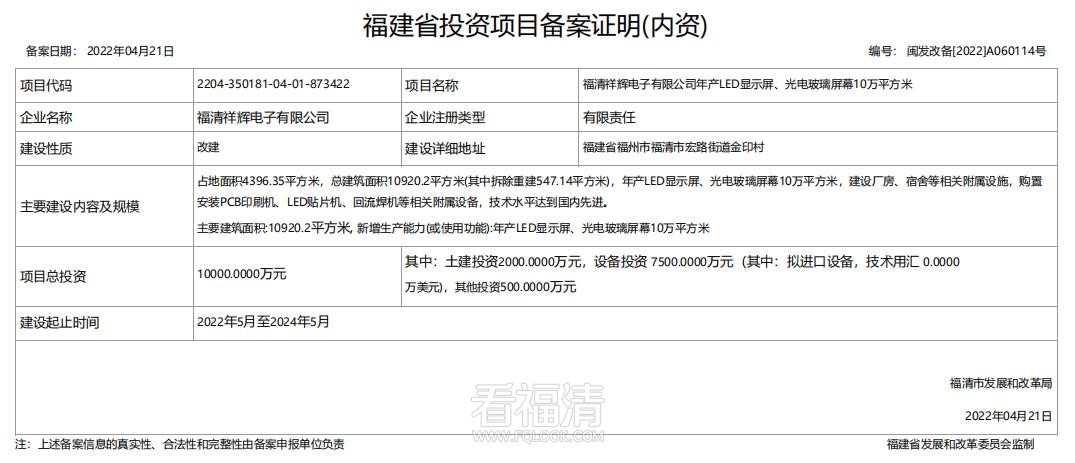 【改建】福清祥辉电子有限公司年产LED显示屏、光电玻璃屏幕10万平方米.jpg