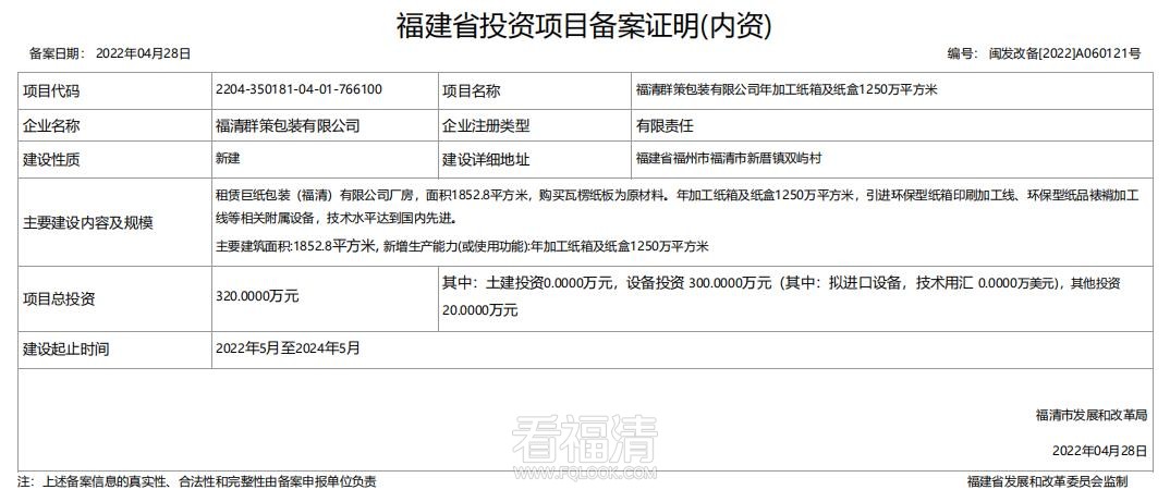 【新建】福清群策包装有限公司年加工纸箱及纸盒1250万平方米.jpg