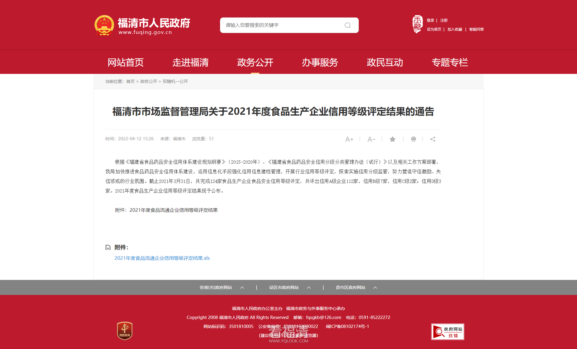 福清市市场监督管理局关于2021年度食品生产企业信用等级评定结果的通告_ 双随机一公开.png