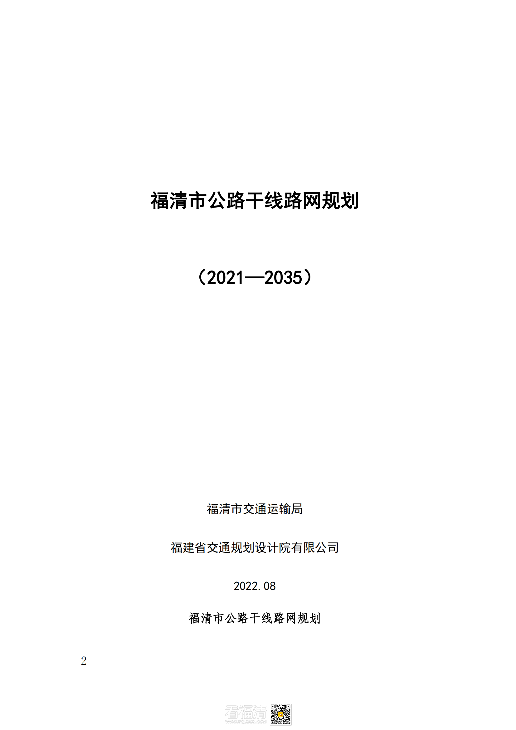 福清市公路干线路网规划（2021—2035）_00.png