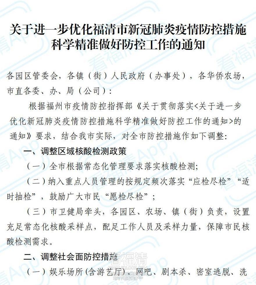 融控指〔2022〕226号关于进一步优化福清市新冠肺炎疫情防控措施科学精准做好防控工作.jpg