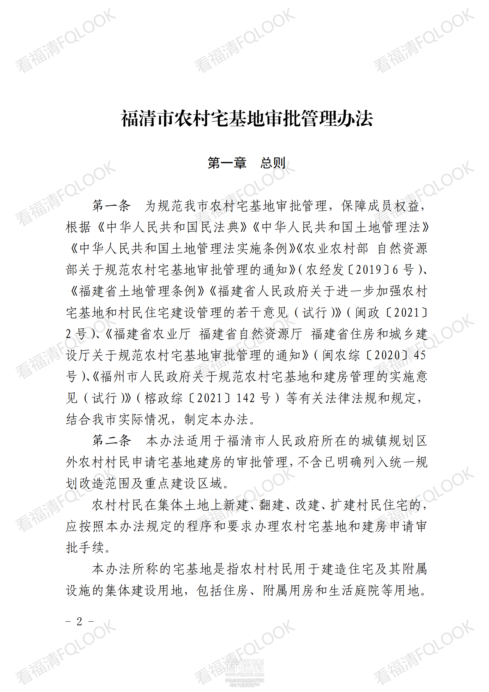 原件福清市人民政府关于印发福清市农村宅基地审批管理办法的通知_01.png