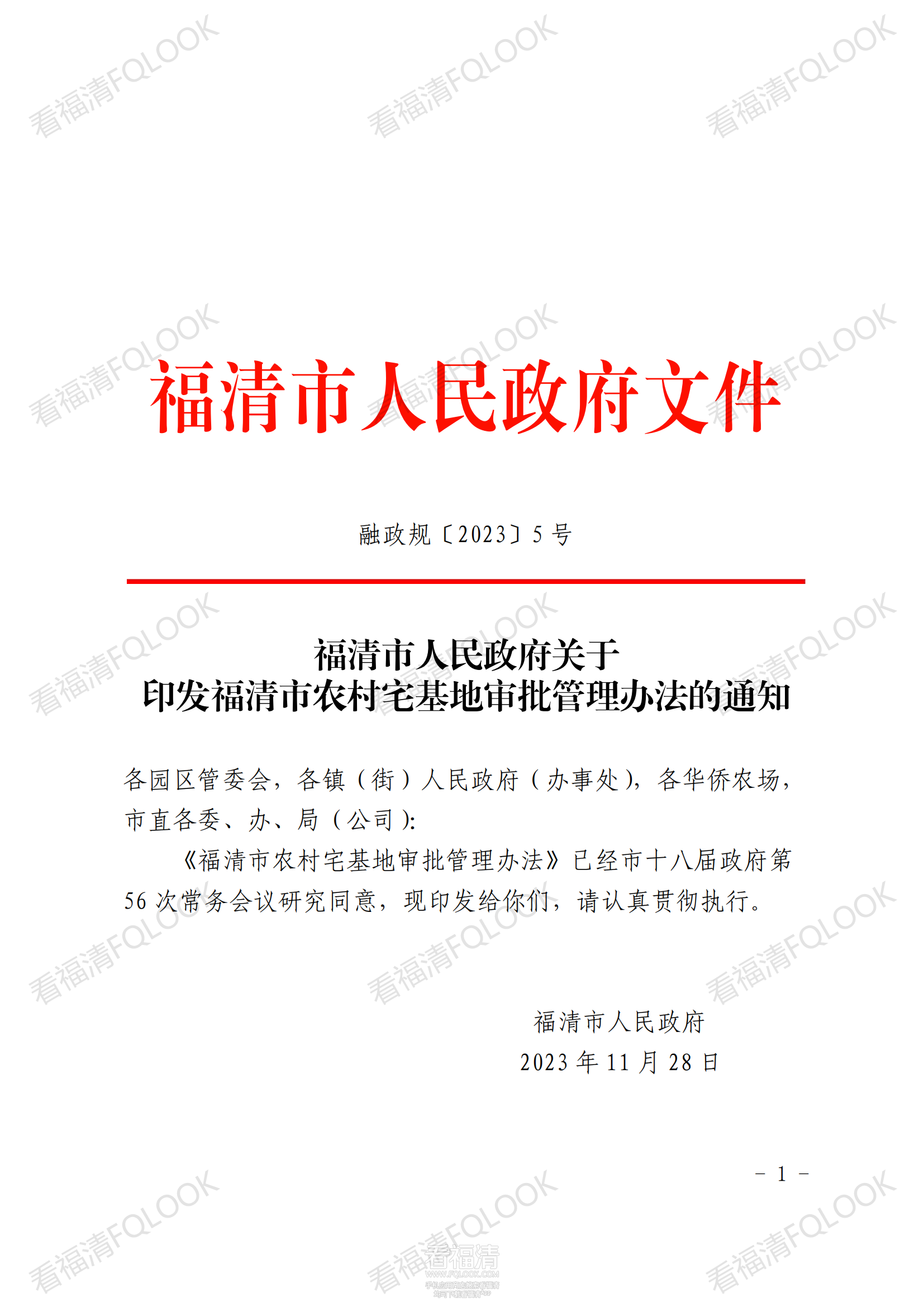 原件福清市人民政府关于印发福清市农村宅基地审批管理办法的通知_00.png