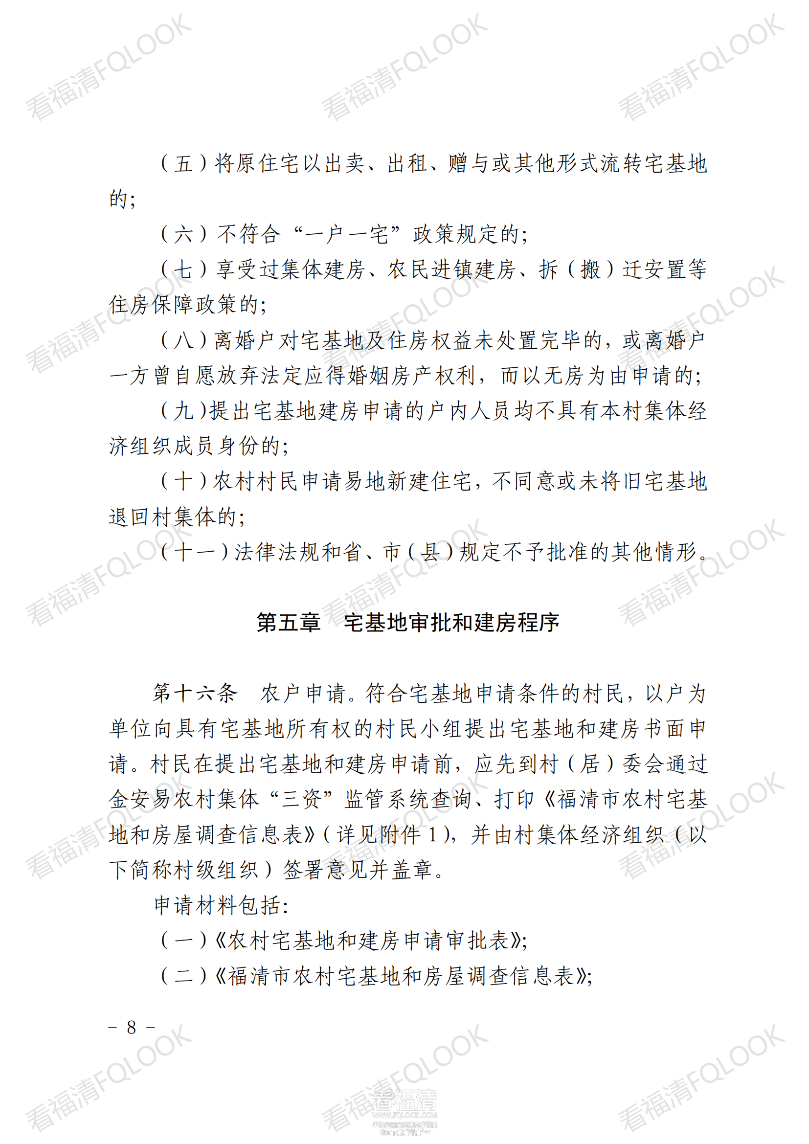 原件福清市人民政府关于印发福清市农村宅基地审批管理办法的通知_07.png