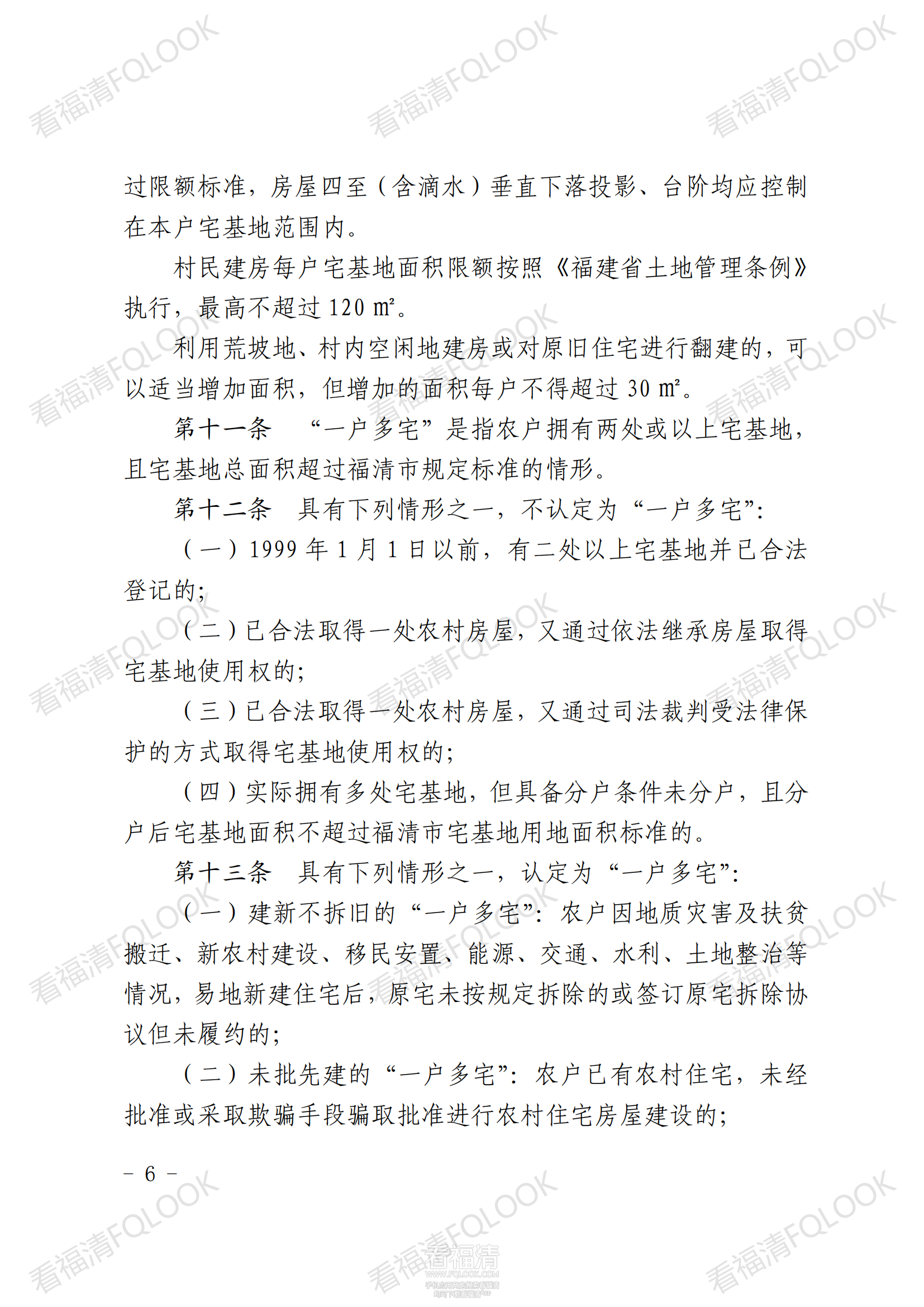 原件福清市人民政府关于印发福清市农村宅基地审批管理办法的通知_05.png