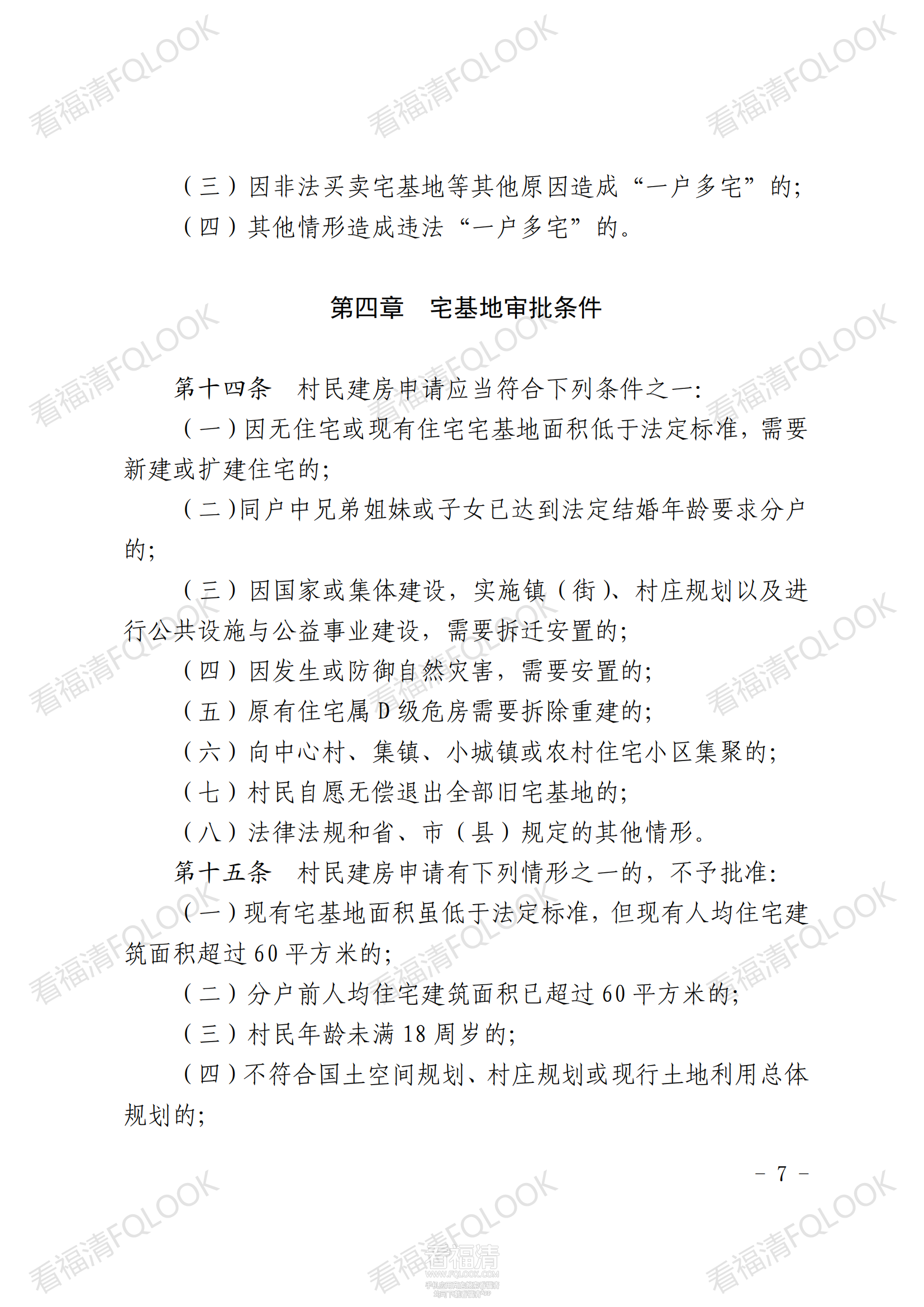 原件福清市人民政府关于印发福清市农村宅基地审批管理办法的通知_06.png
