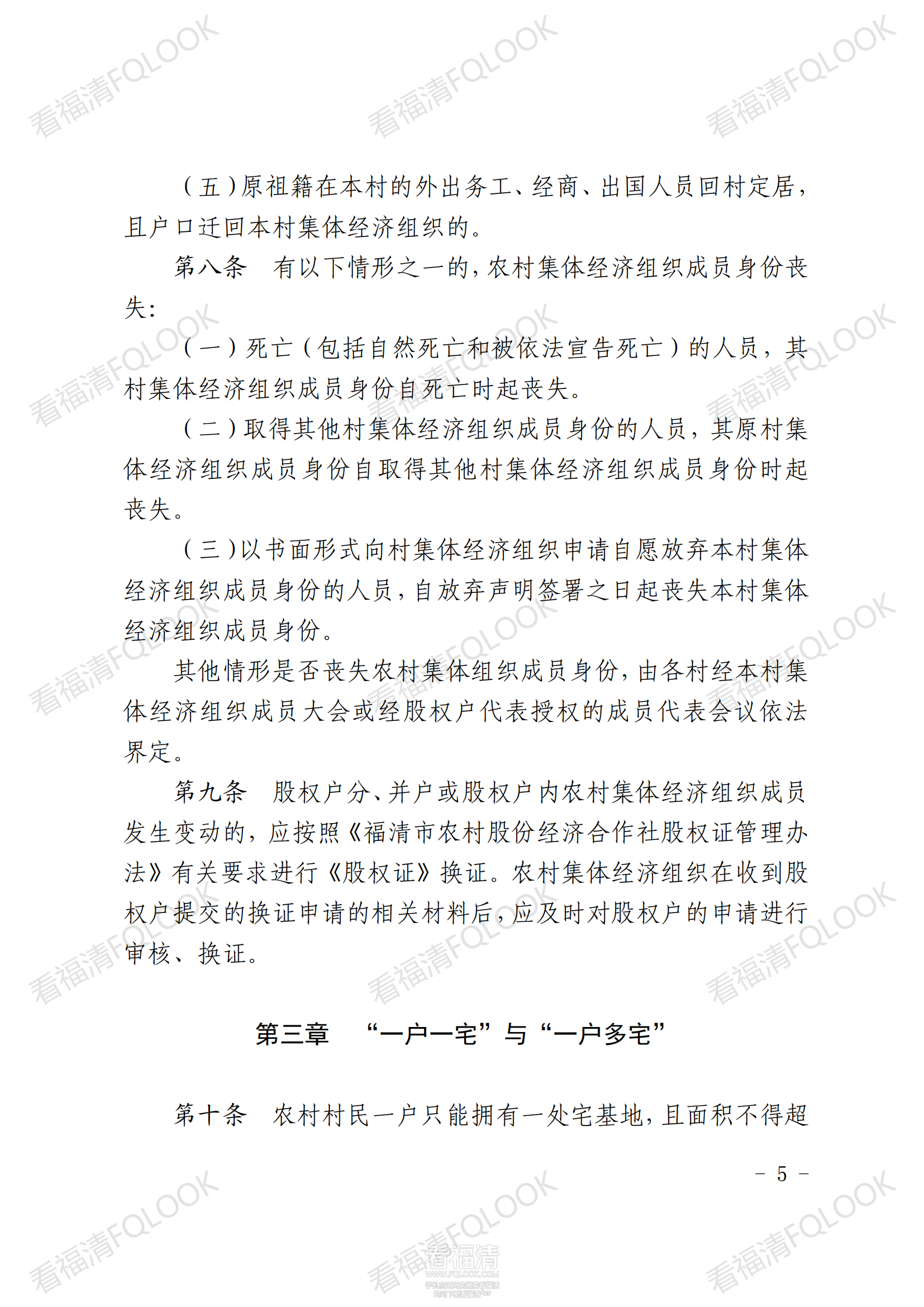 原件福清市人民政府关于印发福清市农村宅基地审批管理办法的通知_04.png