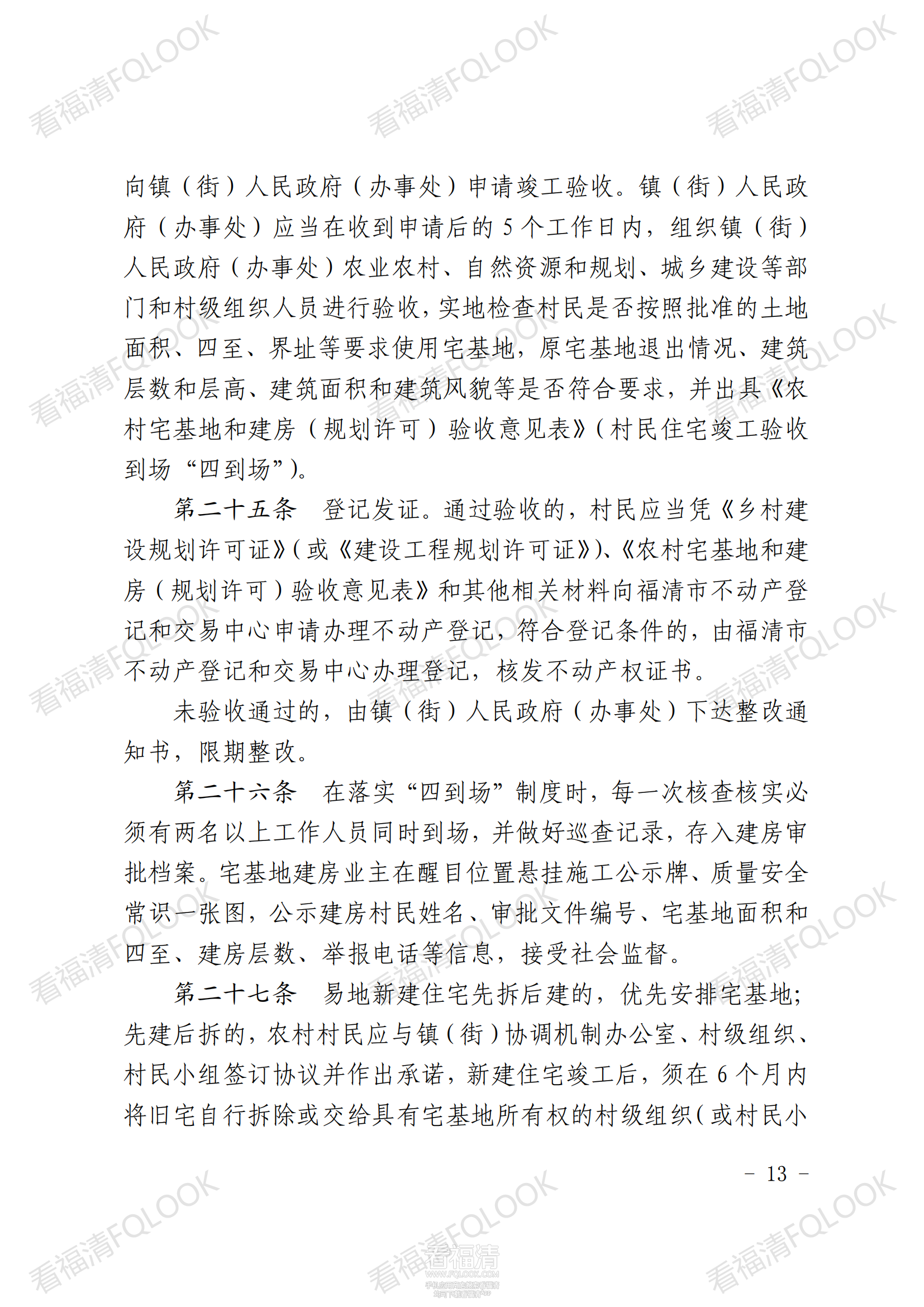 原件福清市人民政府关于印发福清市农村宅基地审批管理办法的通知_12.png