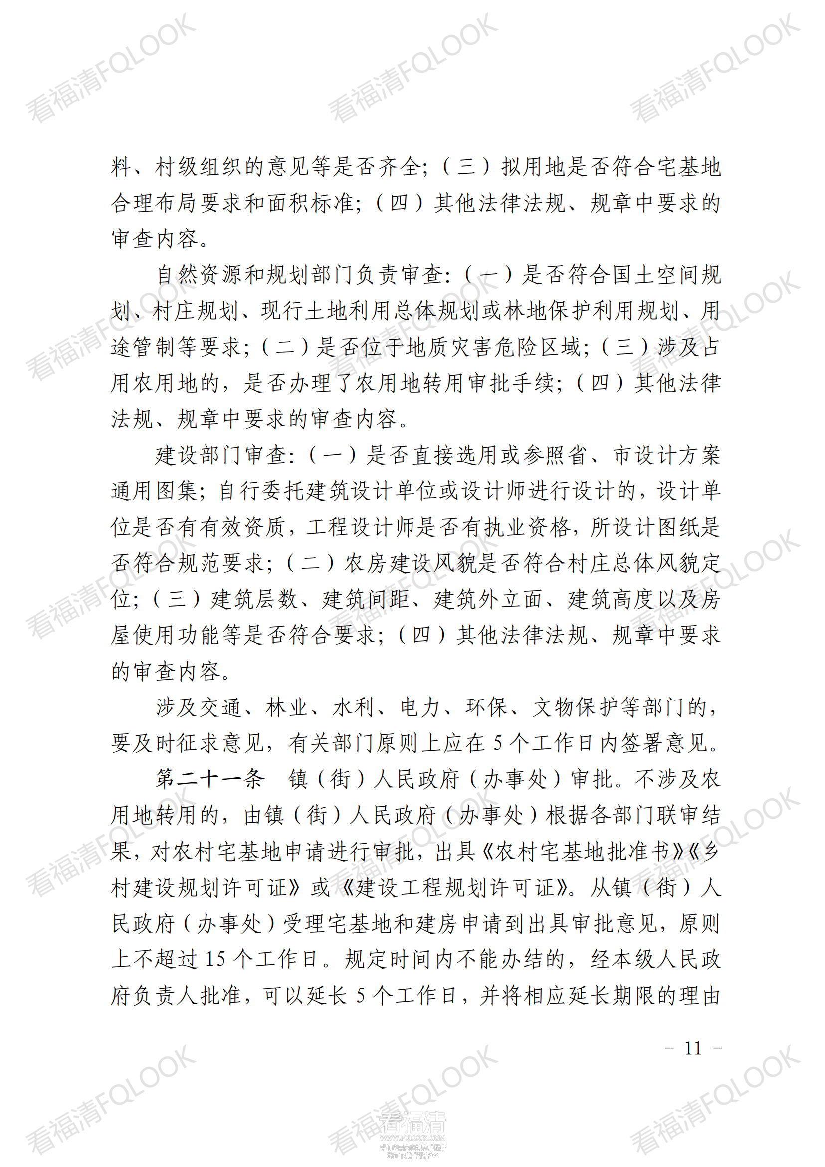 原件福清市人民政府关于印发福清市农村宅基地审批管理办法的通知_10.png