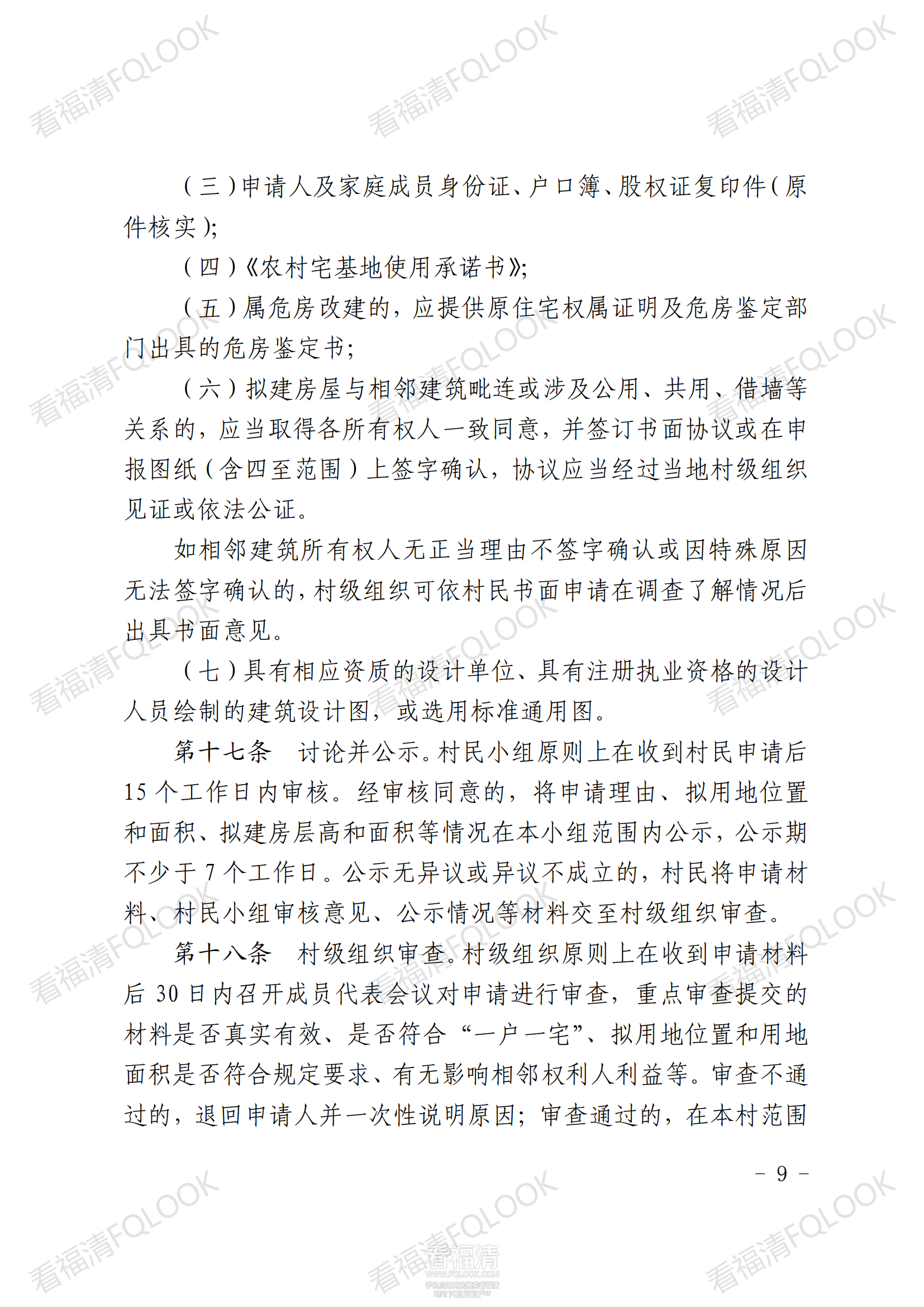 原件福清市人民政府关于印发福清市农村宅基地审批管理办法的通知_08.png