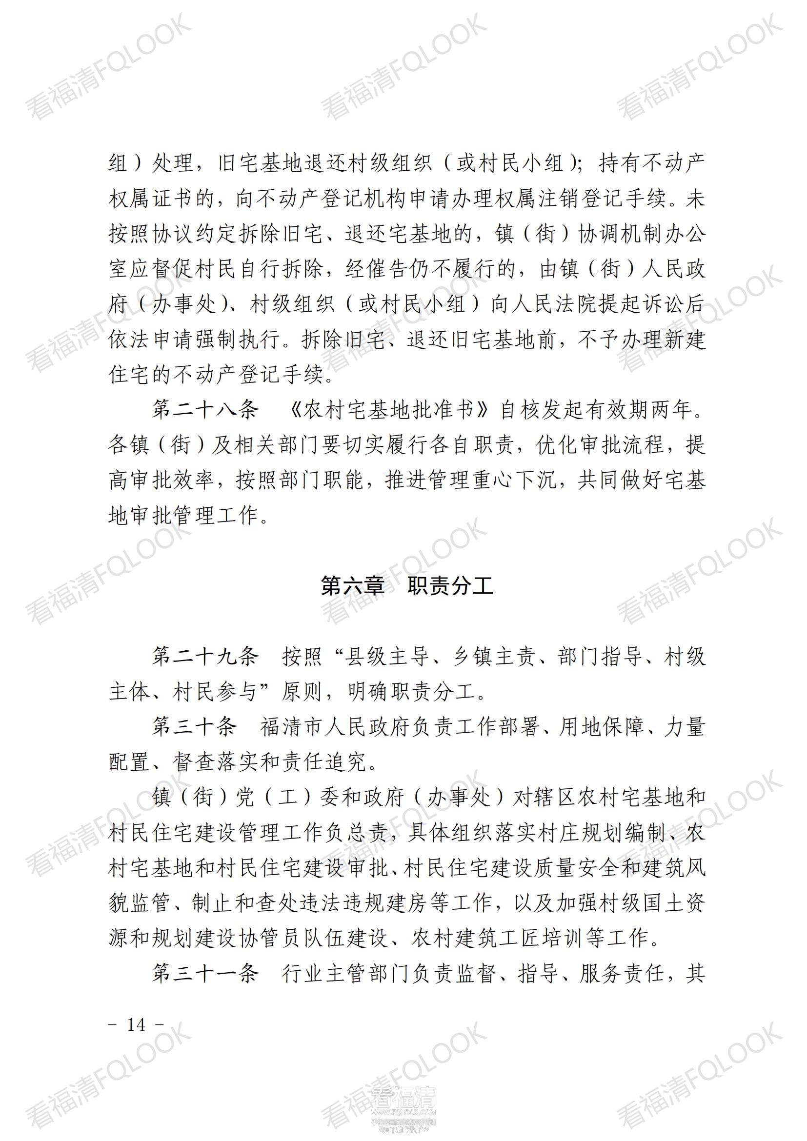 原件福清市人民政府关于印发福清市农村宅基地审批管理办法的通知_13.png