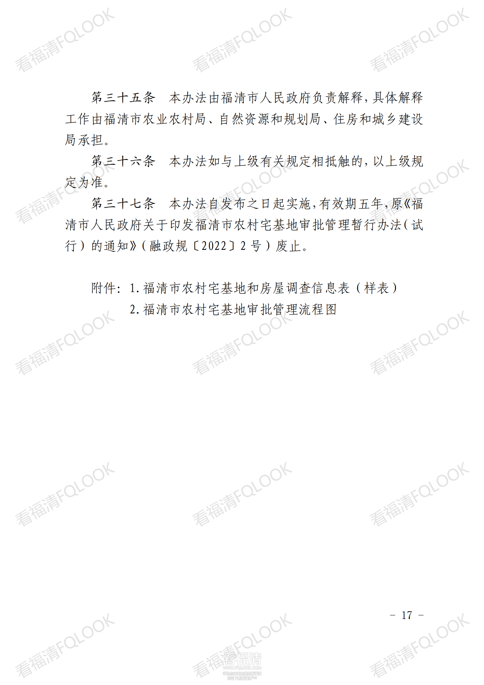 原件福清市人民政府关于印发福清市农村宅基地审批管理办法的通知_16.png