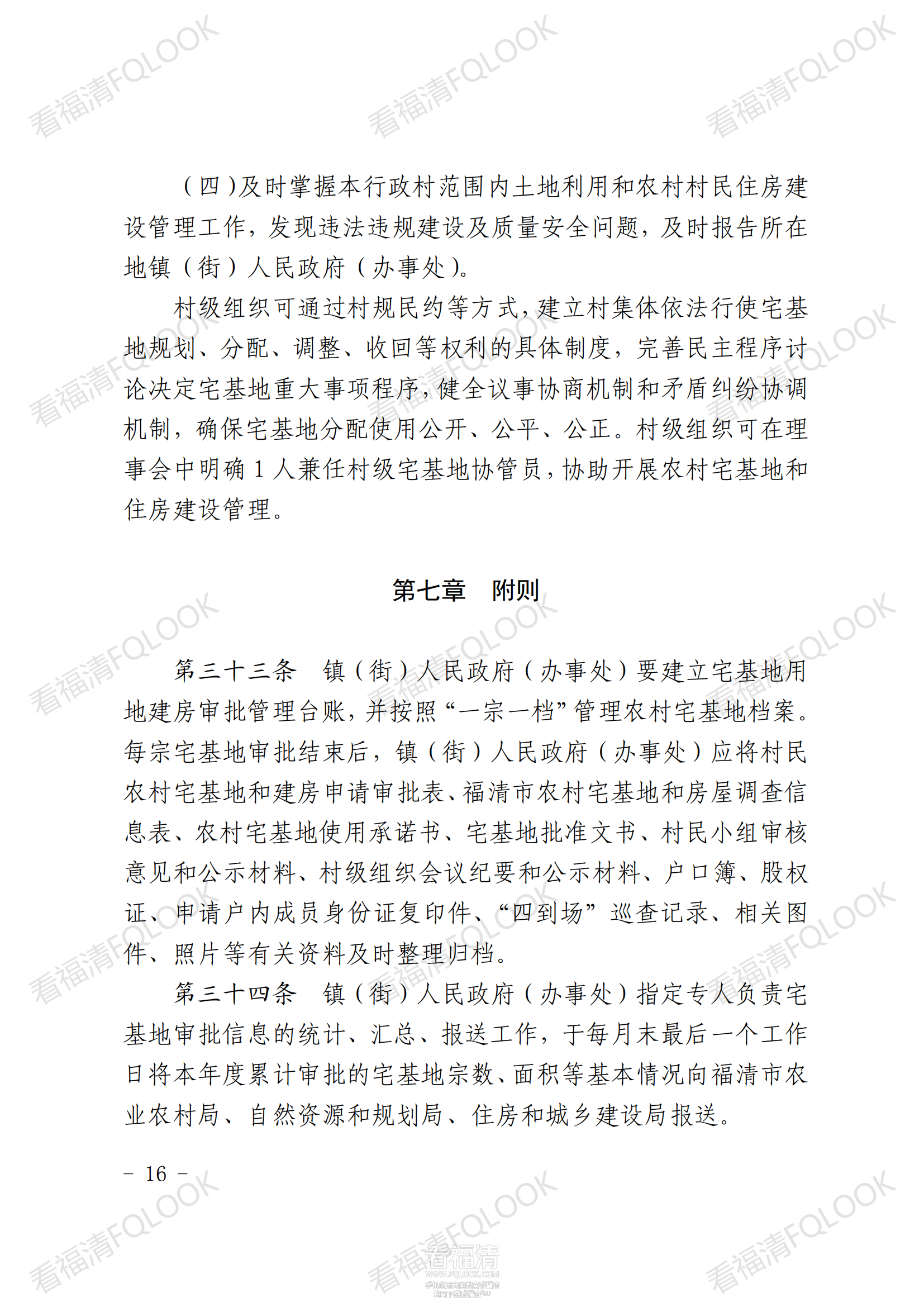 原件福清市人民政府关于印发福清市农村宅基地审批管理办法的通知_15.png