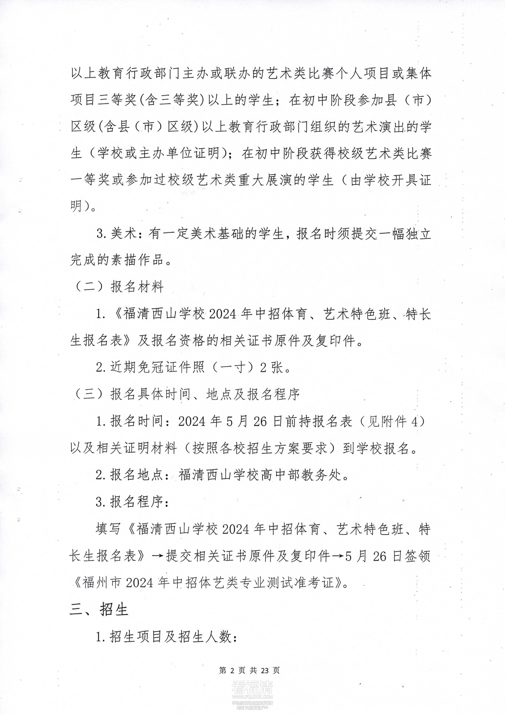 福清西山学校2024年普通高中体_01.png