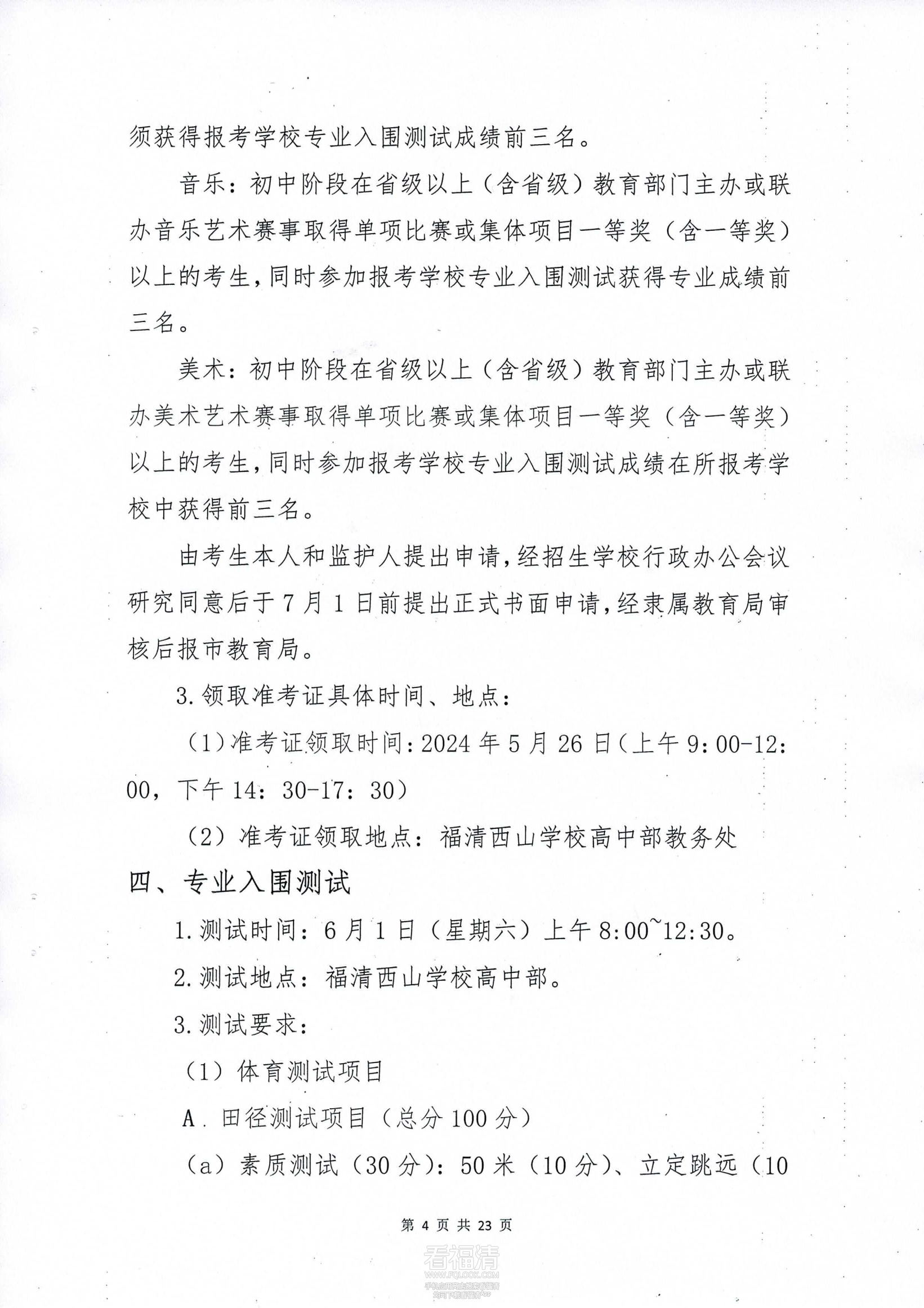 福清西山学校2024年普通高中体_03.png