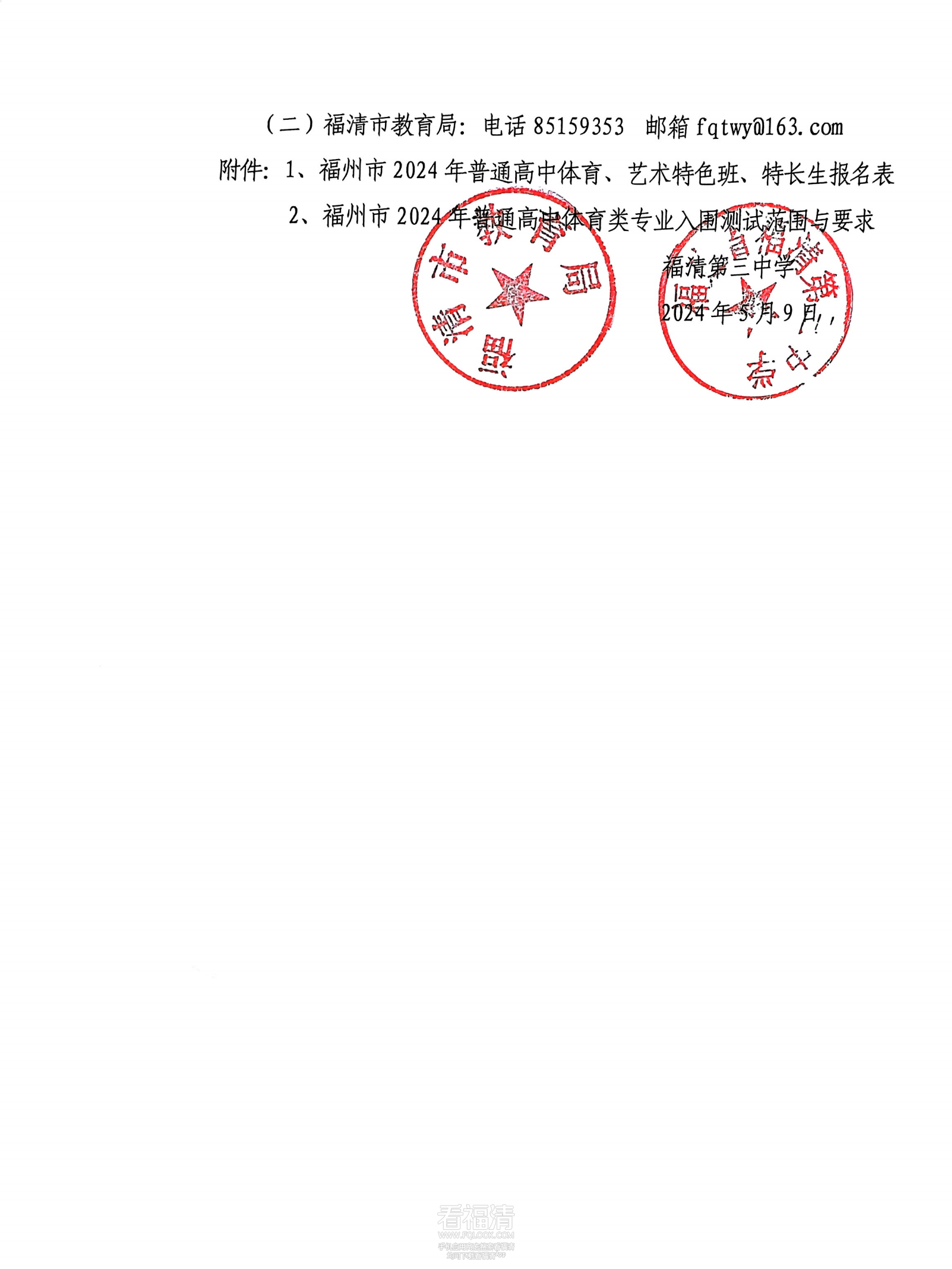 福建省福清第三中学2024年普通_03.png