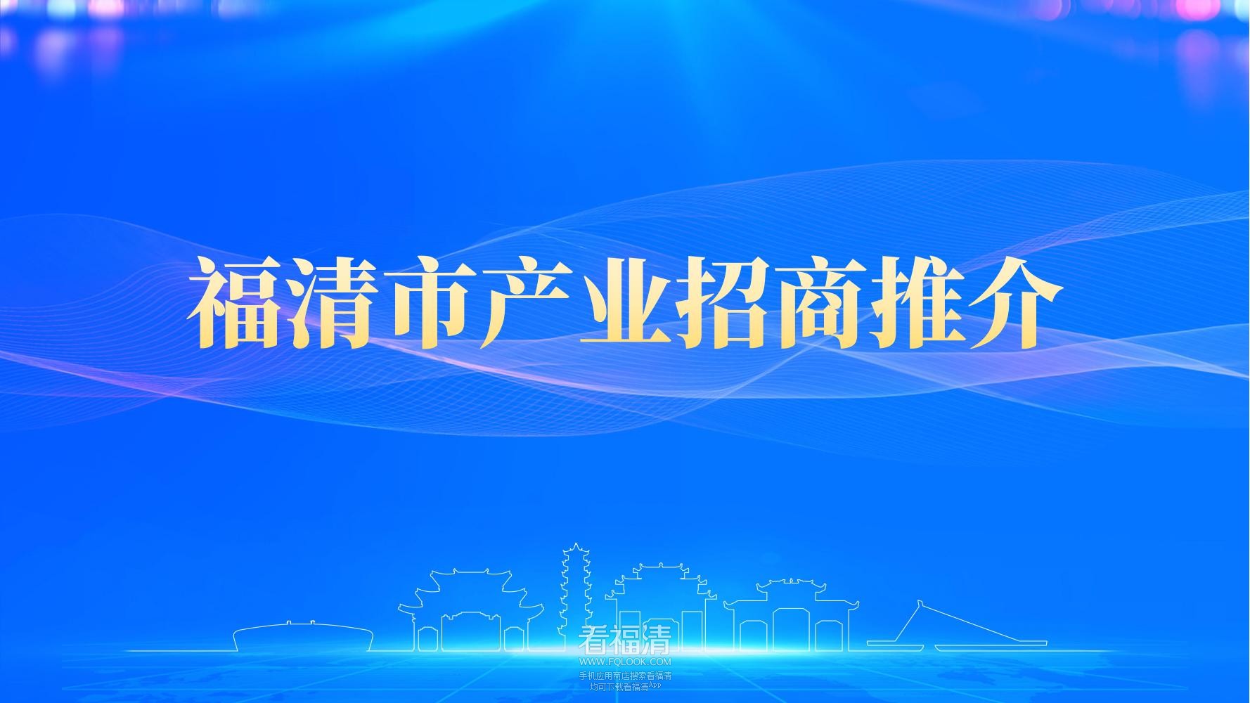 福清市产业招商推介(1)_00.jpg