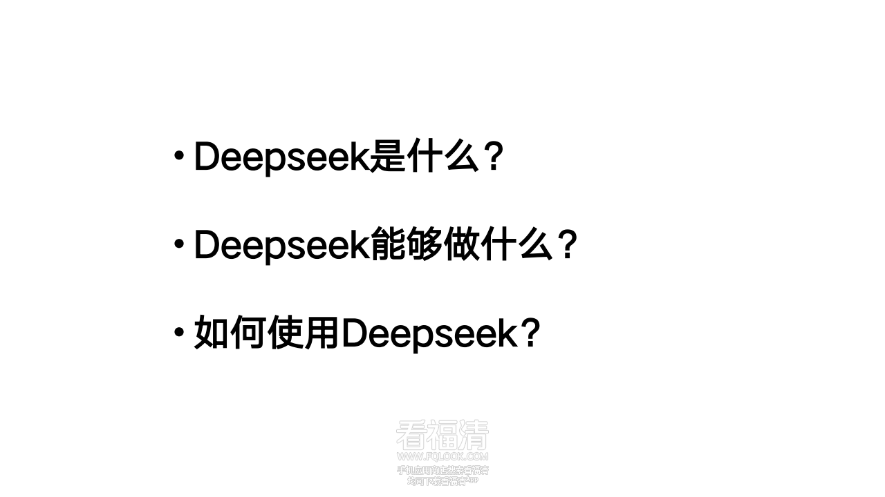 DeepSeek从入门到精通(20250204)png_Page2.png