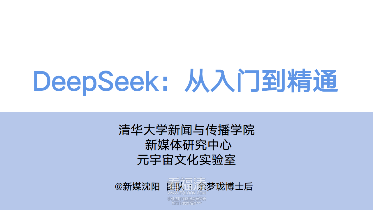 DeepSeek从入门到精通(20250204)png_Page1.png