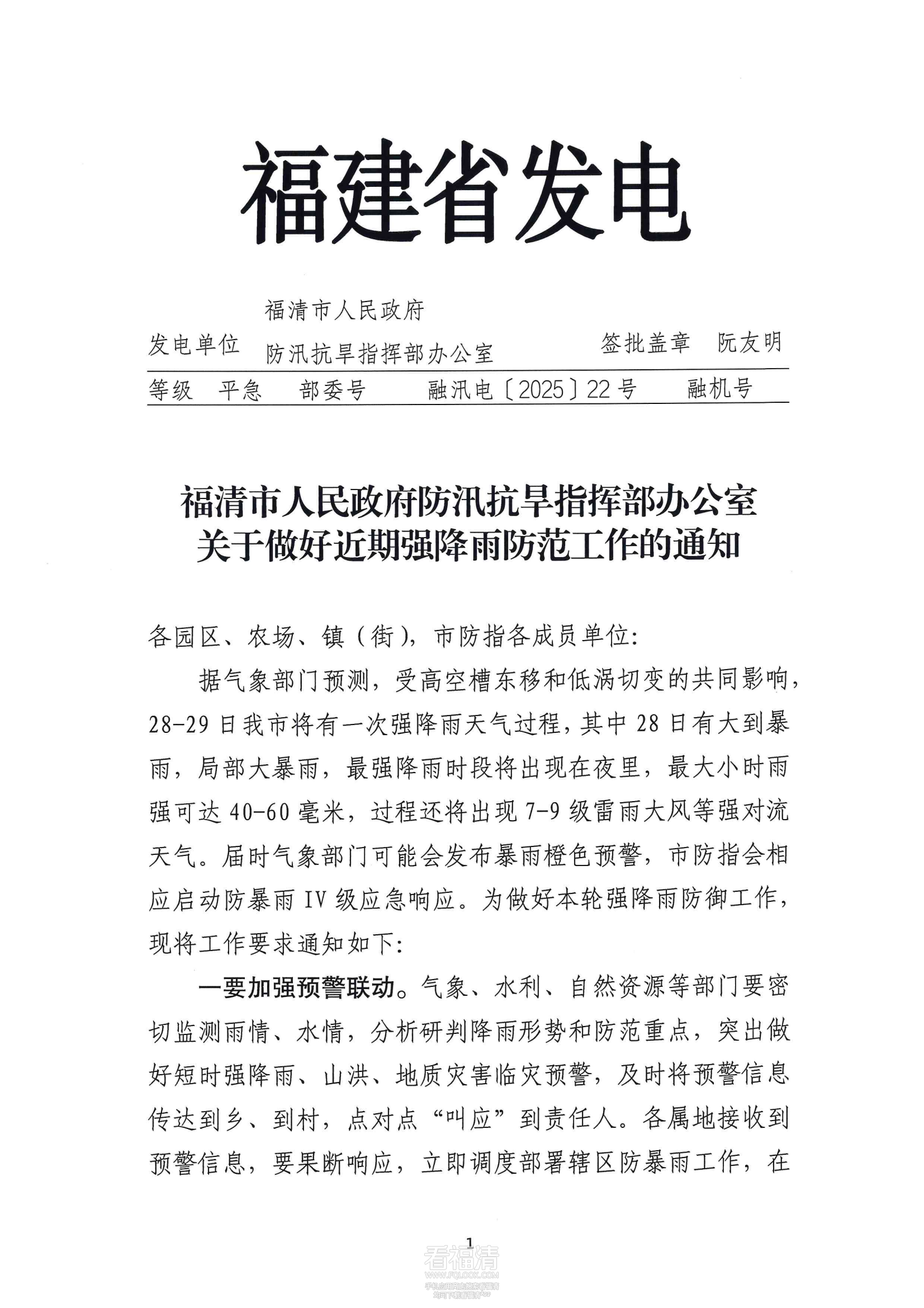 融汛电【2025】22号关于做好近期强降雨防范工作的通知-副本_00.png