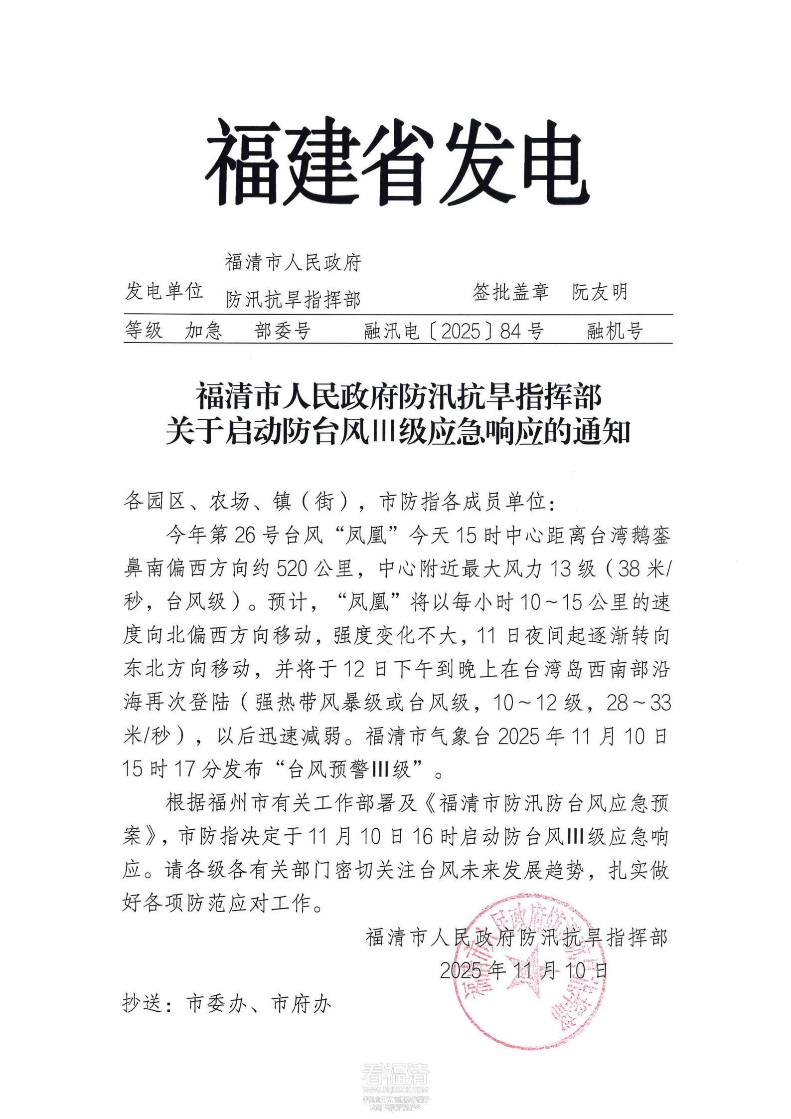 融汛电【2025】84号关于启动防台风三级应急响应的通知_01.png