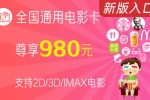 看福清App福利：9.9元享980元电影卡（看福清电影票入口）